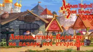 Добрыня Никитич и Змей Горыныч. 3 серия, "Лунный самоцвет" | Космонавт Play