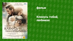 Клянусь тобой, любимая (фильм, 2016)
