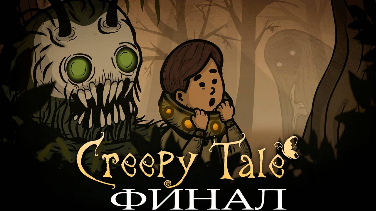 Прохождение игры ► Creepy Tale ФИНАЛ