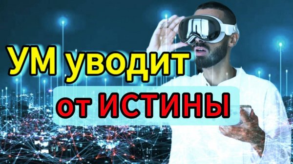 Как УМ человека, уводит его от ИСТИНОЙ РЕАЛЬНОСТИ . Anar Dreams #осознанность #медитации #иллюзия