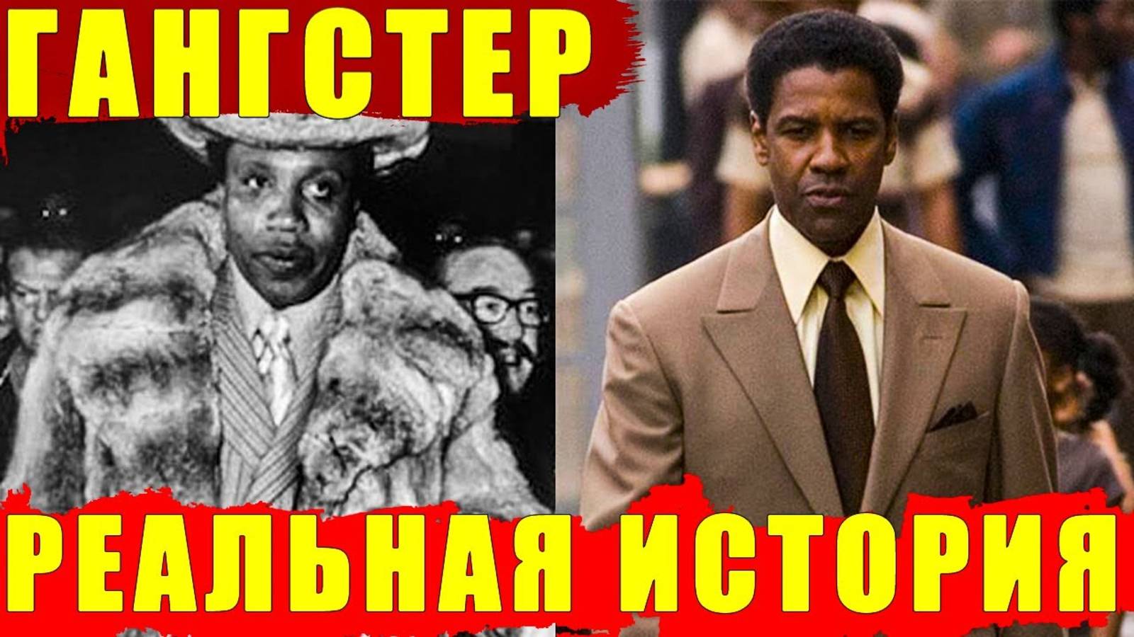 История о Фрэнке Лукасе и его "Бизнесе". Отличие реальной истории от фильма "Гангстер" Бампи Джонсон смотреть онлайн