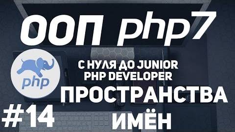 ООП для начинающих PHP. Пространства имен смотреть онлайн