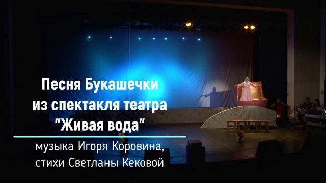 Песня Букашечки из спектакля театра "Живая вода" (музыка Игоря Коровина, стихи Светланы Кековой) смотреть онлайн