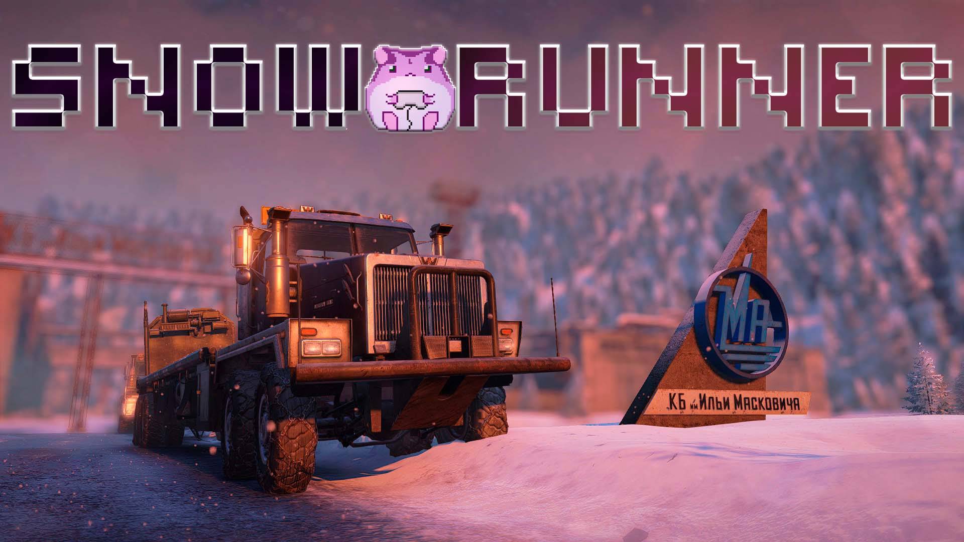 SnowRunner [ Amur ] или Я полярный ударник)) смотреть онлайн