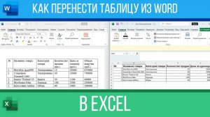 Как перенести таблицу из Word в Excel