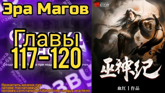 Ранобэ Эра Магов Главы 117-120 смотреть онлайн