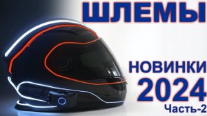 Шлемы - новинки 2024г. Часть-II. Городские и туристические модели.
