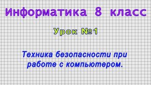 Информатика 8 класс (Урок№1 - Техника безопасности при работе с компьютером.)