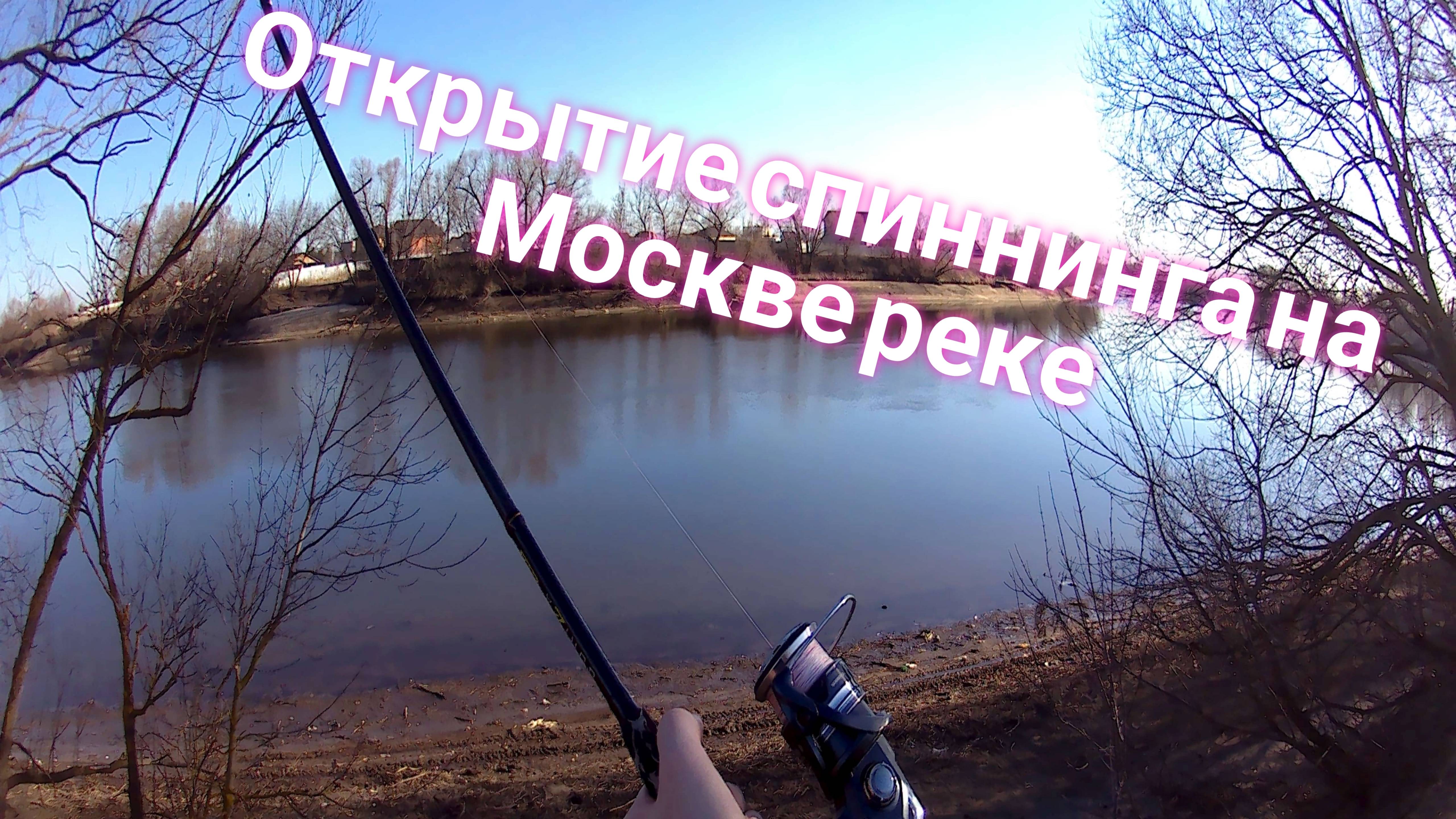 РЫБАЛКА НА МОСКВЕ РЕКЕ. Открытие спиннинга.