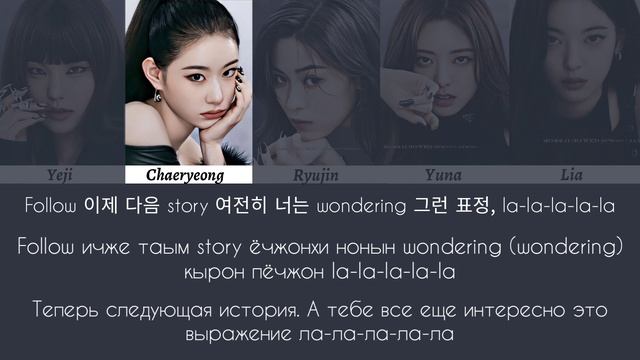 ITZY(있지) - Cheshire [텍스트/кириллизация/перевод]
