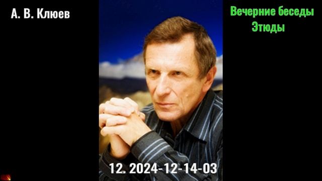 44. А. В. Клюев - Вечерние беседы. 2024-12-14-03. Этюды. смотреть онлайн