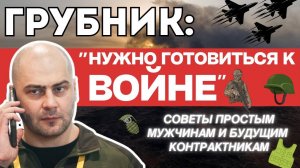 Нужно готовиться к войне - Владимир Грубник про советы простым мужчинам и будущим контрактикам