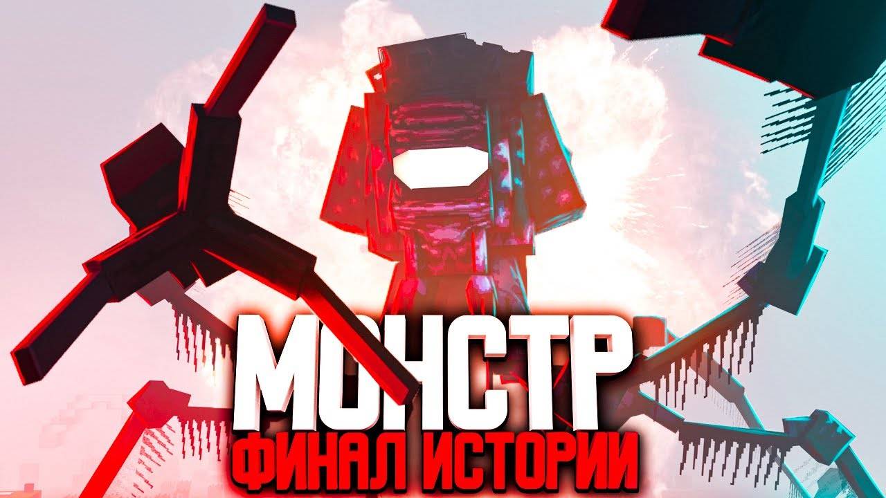 MyNeosha_ Minecraft фильм_ МОНСТР - БИТВА ЗА ЗЕМЛЮ (2022) смотреть онлайн