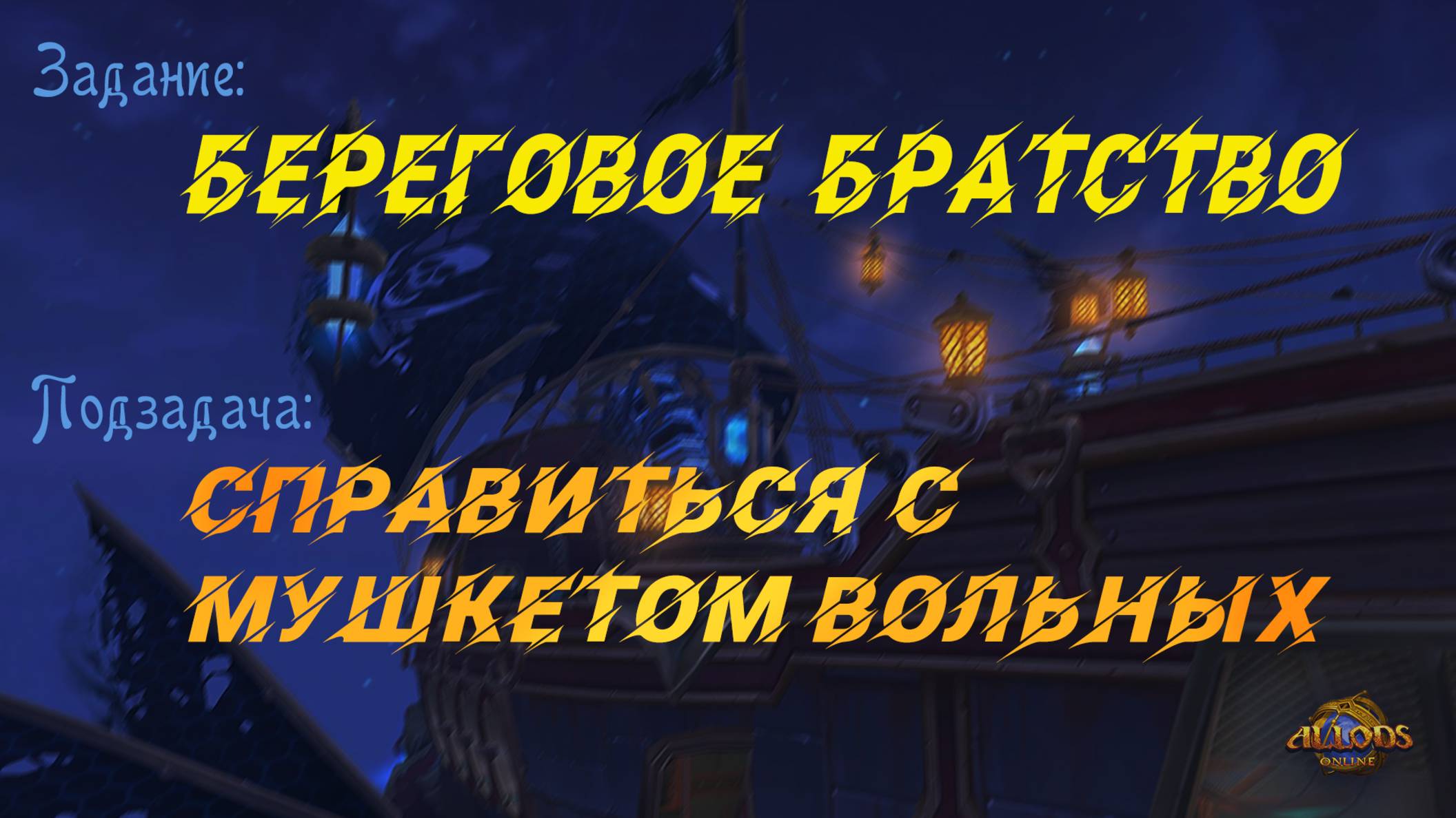 Справиться с Мушкетом Вольных. Береговое братство. Игра Аллоды.
