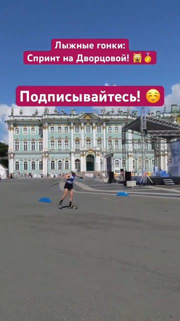 Спринт на Дворцовой - Лыжероллеры: лыжные гонки! Сборная России! Лыжи спорт соревнования старт фини смотреть онлайн