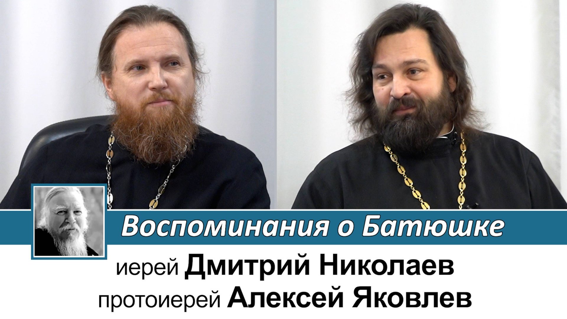Протоиерей Алексей Яковлев. Воспоминания о Батюшке смотреть онлайн