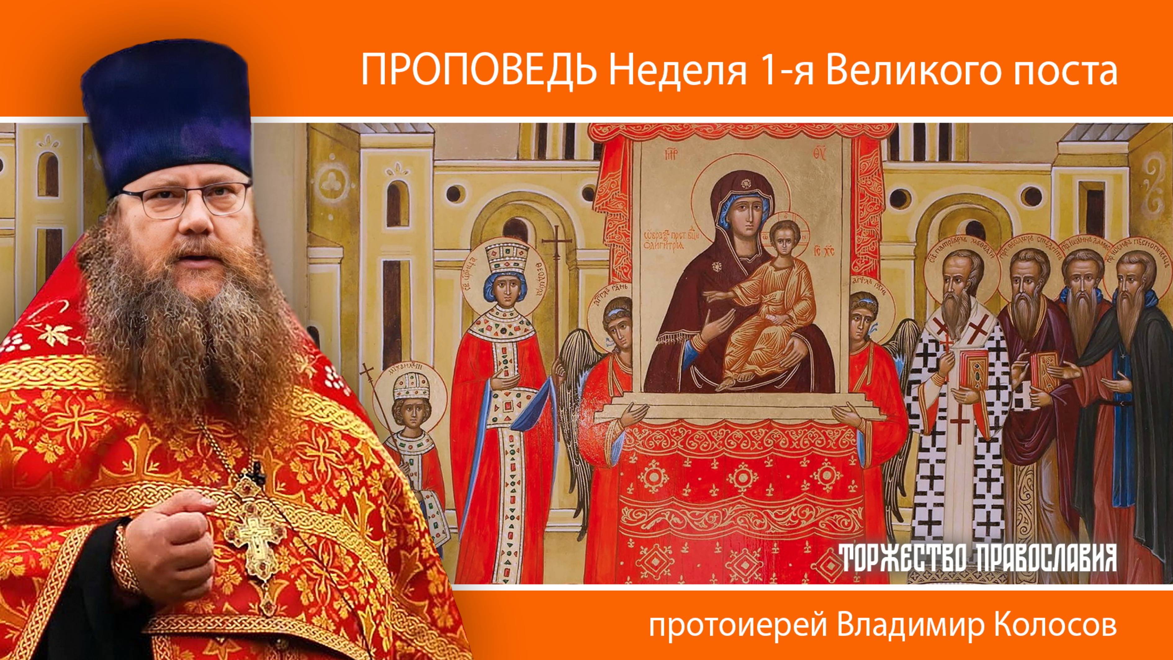 ПРОПОВЕДЬ. Неделя 1-я Великого поста. Торжество Православия, прот. Владимир Колосов, 2025 смотреть онлайн