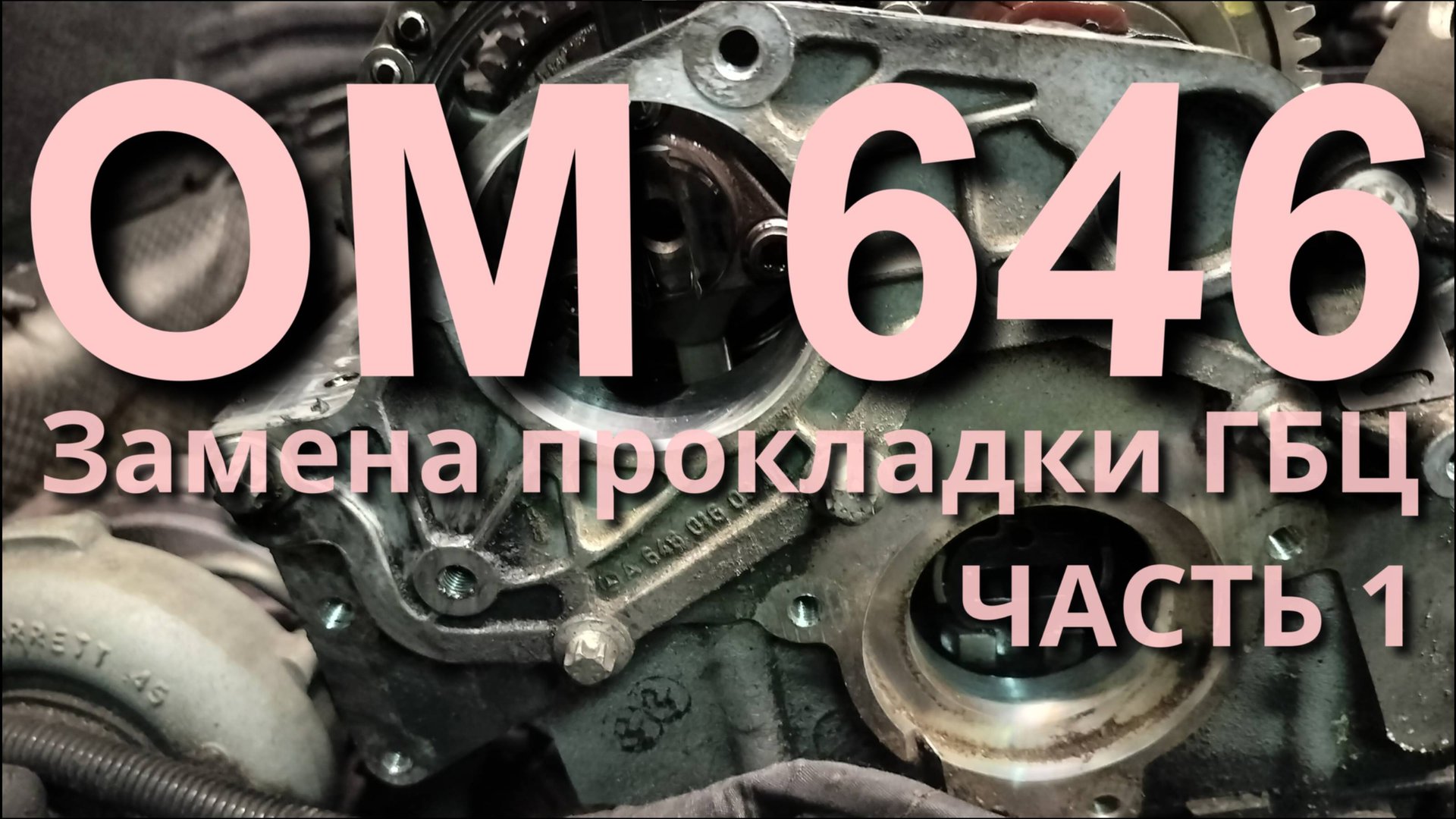Замена прокладки ГБЦ OM646. Разборка. часть 1