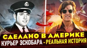 История о Барри Силе и его делах с Эскобаром. Отличие реальной истории от фильма «Сделано в Америке»
