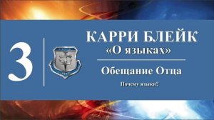 Часть III. Карри Блейк. Аудио-книга "О языках". Обещание Отца: Почему языки
