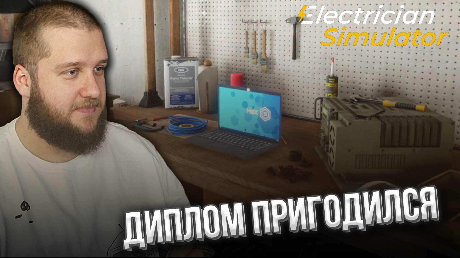 РАБОТАЮ ПО СПЕЦИАЛЬНОСТИ // Electrician Simulator #1