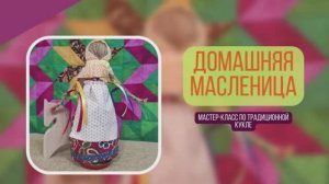 УРОК 7. "Домашняя масленица" (мастер-класс по традиционной кукле)