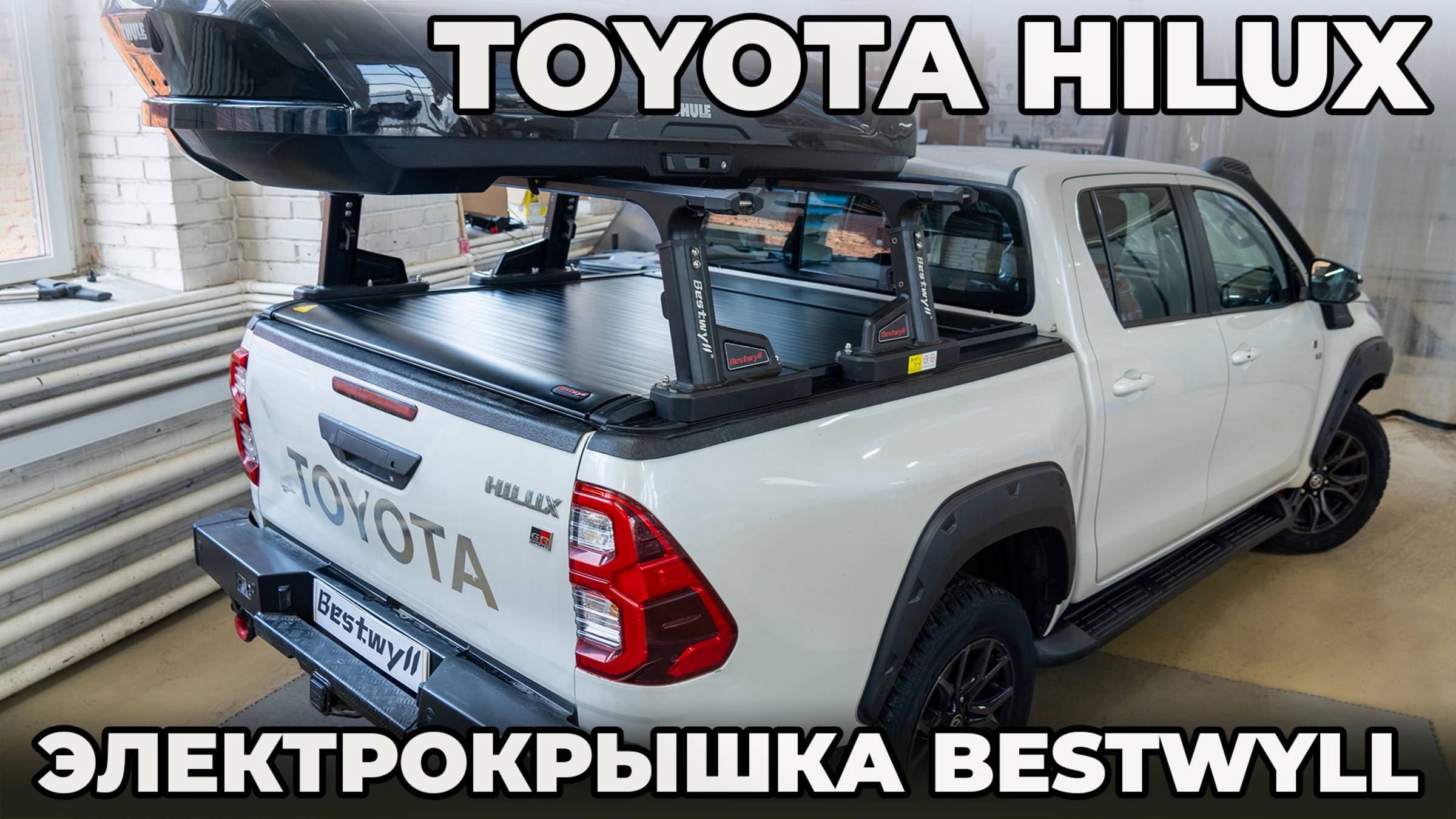 Toyota Hilux - Электрическая крышка кузова Bestwyll смотреть онлайн