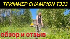 ТРИММЕР CHAMPION T333 ОБЗОР И ОТЗЫВ