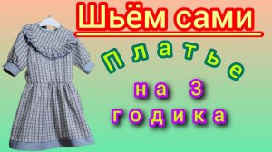 Платье детское.Сшить самим легко и быстро.