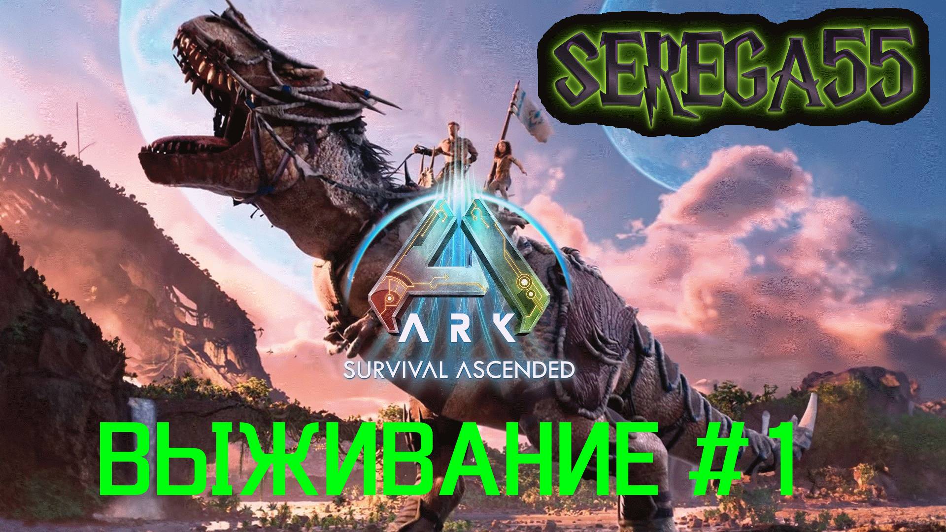 Ark: Survival Ascended / Выживание #2