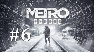 СПАСАЕМ АНЬКУ ► Metro Exodus #6