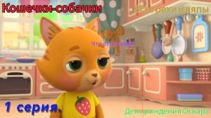 Кошечки собачки Все грехи и ляпы 1 серия. День рождения Оскара