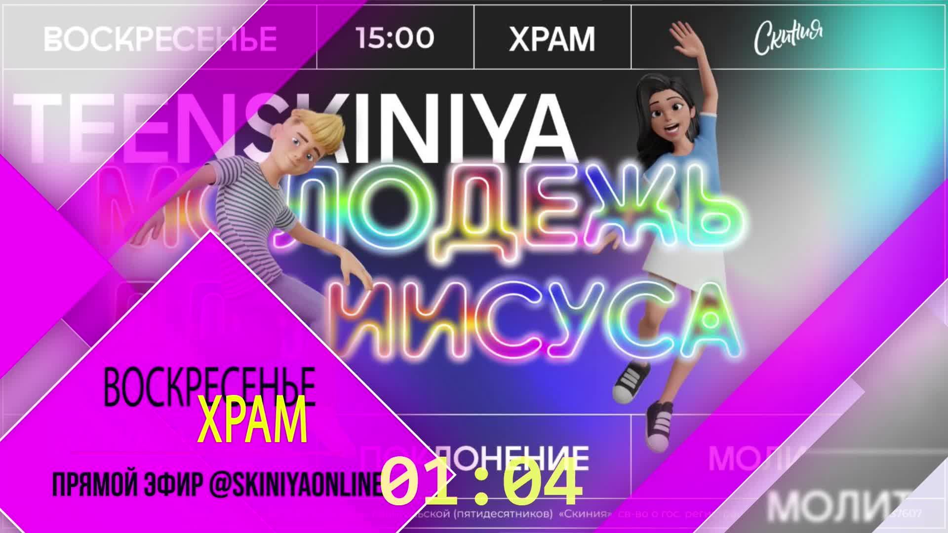 Молодежное Богослужение. Teenskiniya. смотреть онлайн