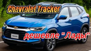 Новый бюджетный кроссовер Chevrolet в России: дешевле Лады!