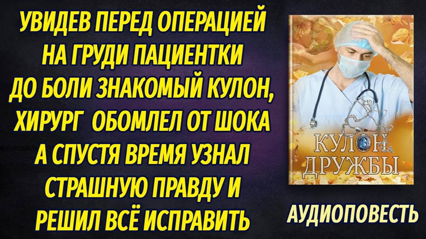 Хирург обомлел, увидев перед операцией на груди пациентки до боли знакомый кулон... смотреть онлайн