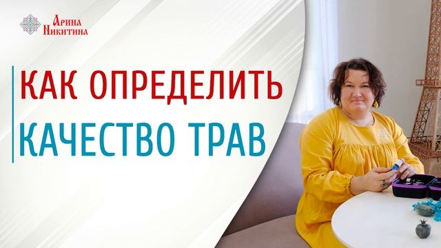 Качество и польза трав. Как смешивать травы | Арина Никитина смотреть онлайн