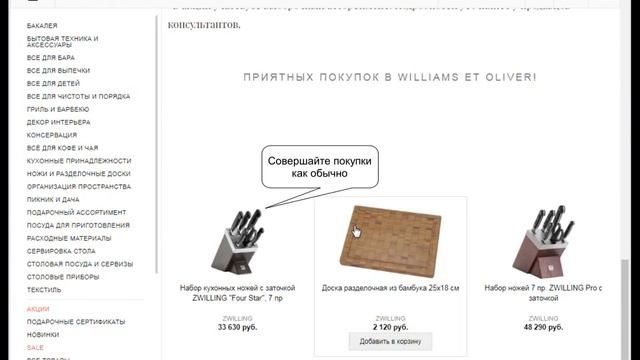 Видео инструкция как купить с промокодом Williams-Oliver смотреть онлайн