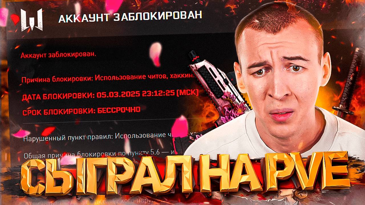 БАН за ИГРУ на PVE / БАГИ МАГАЗИНА / 8 МАРТА в WARFACE смотреть онлайн