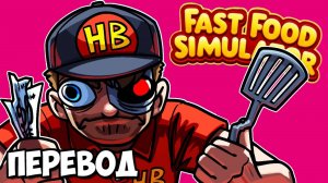 FAST FOOD SIMULATOR Смешные моменты (перевод) - ЮТУБЕРЫ НА НАСТОЯЩЕЙ РАБОТЕ (Vanoss)