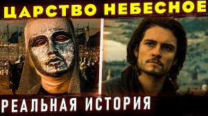 Отличие фильма "Царство Небесное" от реальной истории. История Крестовых Походов. Король Балдуин 4