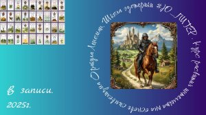 Курс по Оракулу Ленорман. Введение ч2.