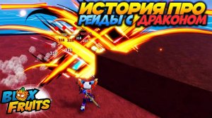 БЛОКС ФРУТС ИСТОРИЯ ПРО ТО КАК Я ПРОХОДИЛ РЕЙДЫ С ДРАКОНОМ🍈🌊Blox Fruits