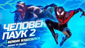Человек-Паук 2 Майлз против ВЕНОМА! Веном против ВСЕХ! #13
