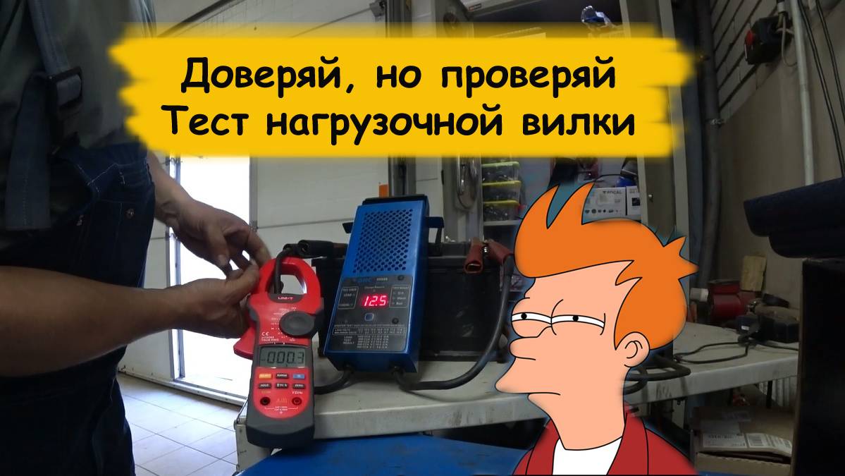 Тест нагрузочной вилки смотреть онлайн