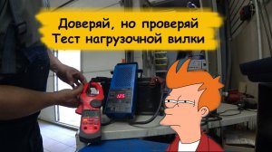 Тест нагрузочной вилки