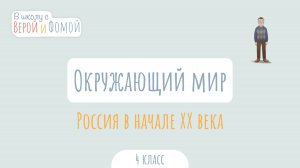 Россия в начале XX века. Окружающий мир (аудио). В школу с Верой и Фомой