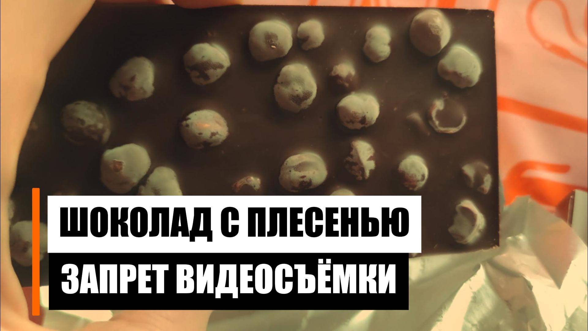 Вернул шоколад с плесенью смотреть онлайн