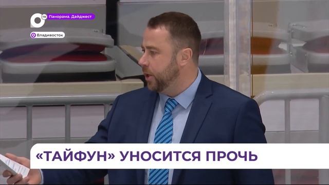 Приморский «Тайфун» завершил ноябрьскую серию домашних матчей смотреть онлайн