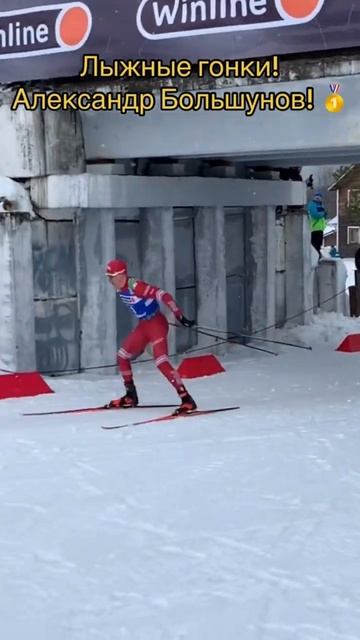 Лыжные гонки - Александр Большунов! Спорт лыжи спортсмен лыжники старт финиш марафон биатлон чемпио смотреть онлайн
