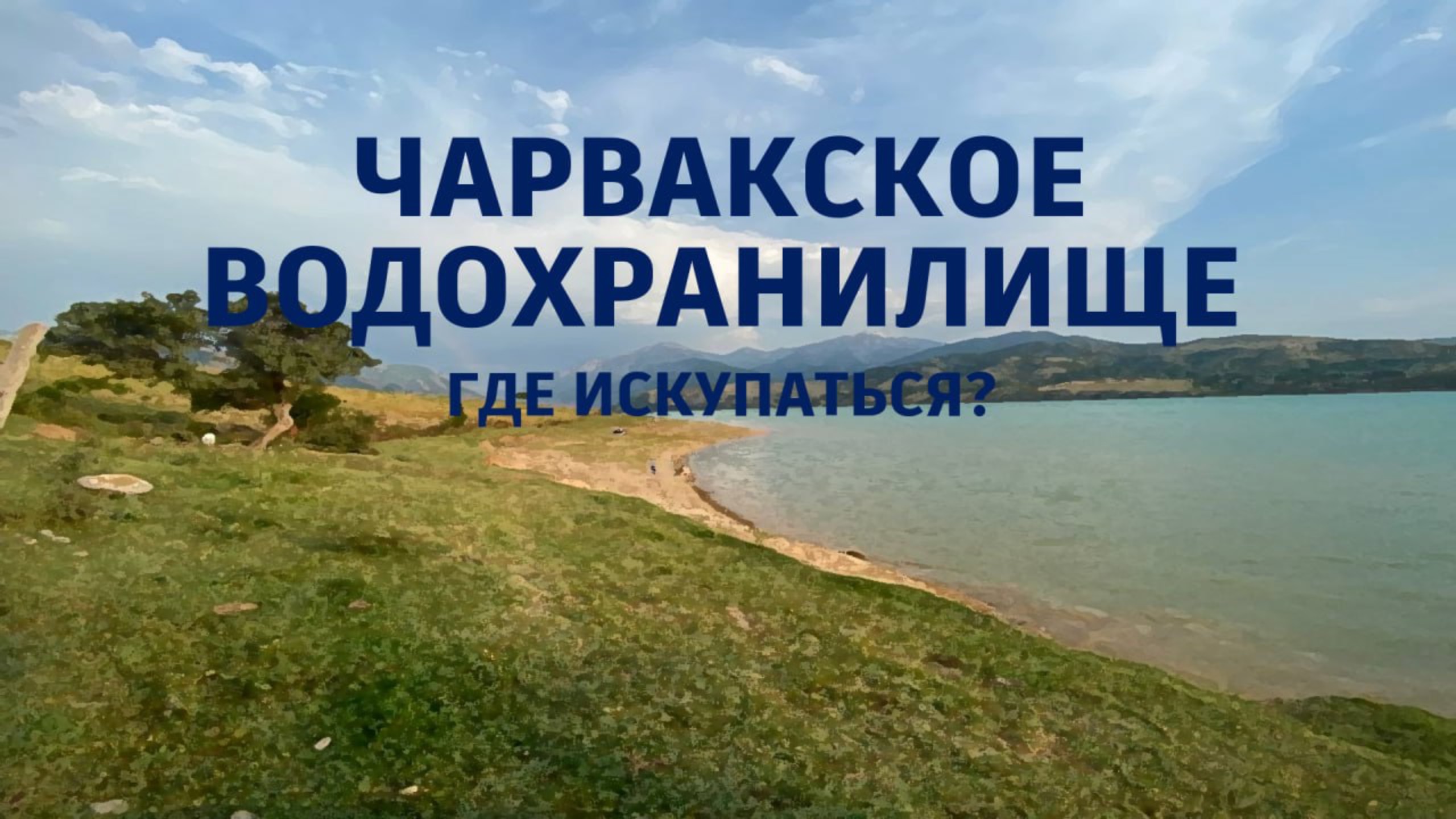 Чарвакское водохранилище июнь 2024 смотреть онлайн